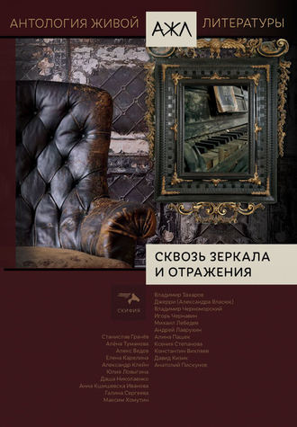 Сквозь зеркала и отражения. 