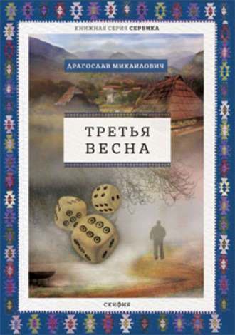 Третья весна. Драгослав Михаилович