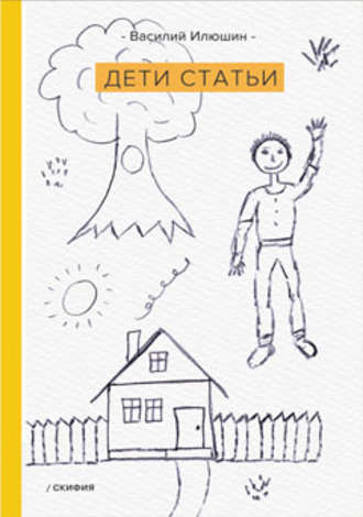 Дети статьи. Василий Иванович Илюшин