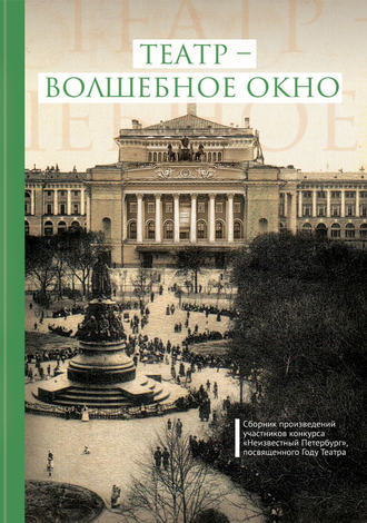 Сборник. Театр – волшебное окно