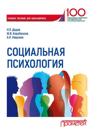 Ж. В. Коробанова. Социальная психология