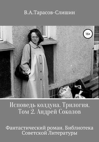 Исповедь колдуна. Трилогия. Том 2. 