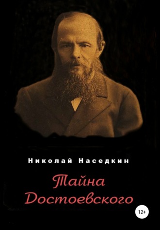 Николай Николаевич Наседкин. Тайна Достоевского