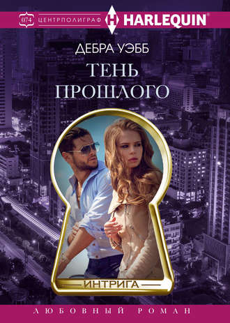 Тень прошлого. Дебра Уэбб