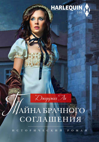 Тайна брачного соглашения. Джорджия Ли