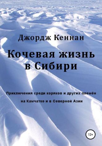 Джордж Кеннан. Кочевая жизнь в Сибири
