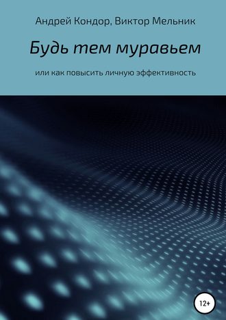 Будь тем муравьем или как повысить личную эффективность. Андрей Кондор
