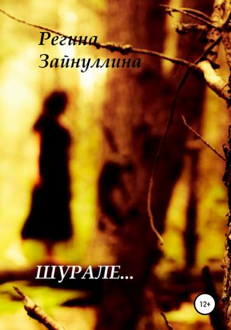 Регина Зайнуллина. Шурале