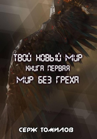 Мир без греха. 