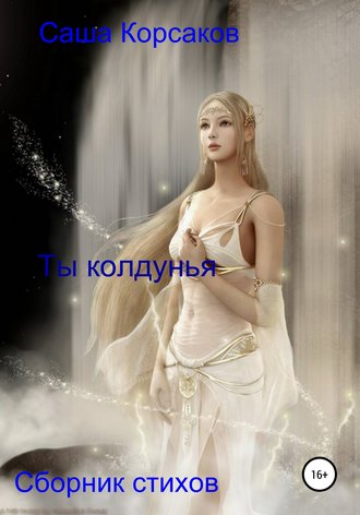 Ты колдунья. 