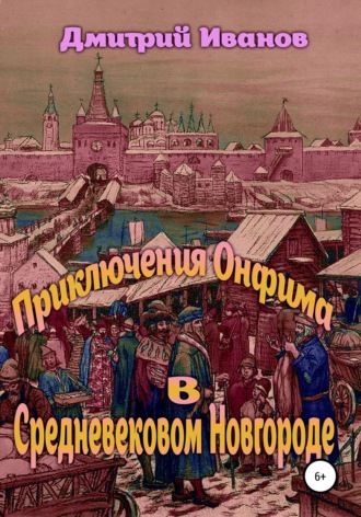 Приключения Онфима в средневековом Новгороде. 