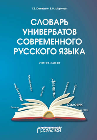 Г. В. Клименко. Словарь универбатов современного русского языка