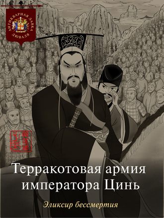 Коллектив авторов. Терракотовая армия императора Цинь. Эликсир бессмертия