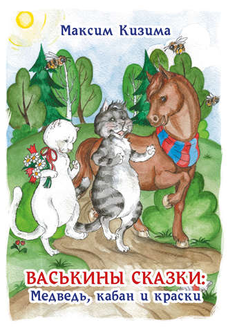 Максим Кизима. Васькины сказки: Медведь, кабан и краски