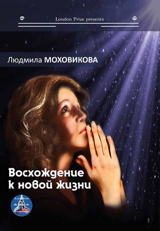 Восхождение к новой жизни (сборник). 
