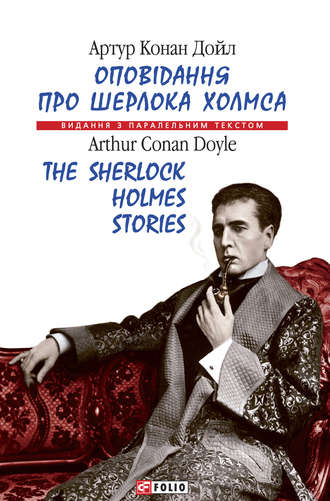 Артур Конан Дойл. Оповідання про Шерлока Холмса = The Sherlock Holmes Stories