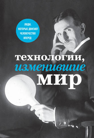 Технологии, изменившие мир. 