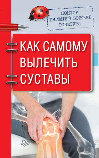 Евгений Божьев. Доктор Евгений Божьев советует. Как самому вылечить суставы