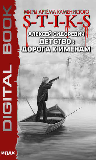 S-T-I-K-S. Детство: дорога к именам. Алексей Сидоревич