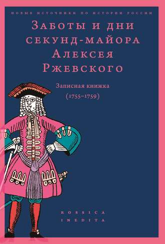 Сборник. Заботы и дни секунд-майора Алексея Ржевского. Записная книжка (1755–1759)