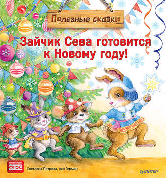 Зайчик Сева готовится к Новому году!. 