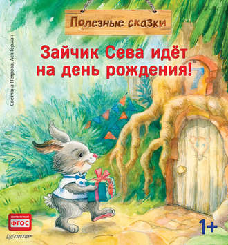 Зайчик Сева идёт на день рождения!. 
