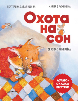 Охота на сон. Сказка-засыпайка. Екатерина Завалишина