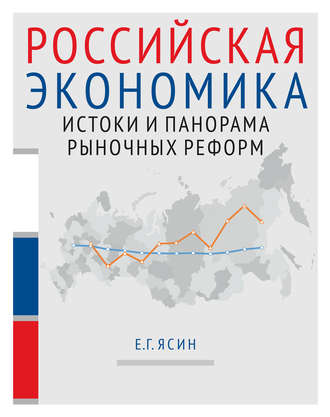 Е. Г. Ясин. Российская экономика. Книга 1. Истоки и панорама рыночных реформ