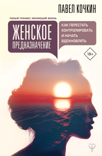 Женское предназначение: как перестать контролировать и начать вдохновлять. Андрей Кузечкин