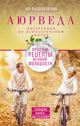 Ян Раздобурдин. Аюрведа. Простые рецепты вечной молодости
