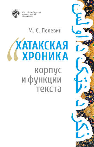 М. С. Пелевин. «Хатакская хроника»: корпус и функции текста