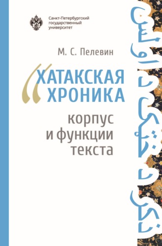 «Хатакская хроника»: корпус и функции текста. М. С. Пелевин