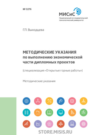 Методические указания к выполнению экономической части дипломных проектов. (специализация «Открытые горные работы»). 