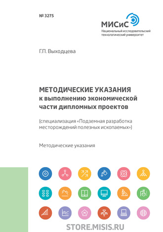 Г. П. Выходцева. Методические указания к выполнению экономической части дипломных проектов (специализация «Подземная разработка месторождений полезных ископаемых»)