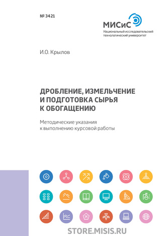 Дробление, измельчение и подготовка сырья к обогащению. И. О. Крылов