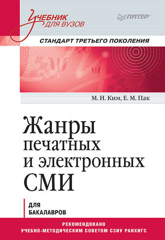 Жанры печатных и электронных СМИ. М. Н. Ким