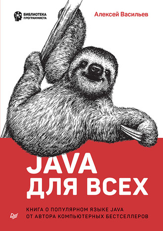 Алексей Васильев. Java для всех (pdf+epub)