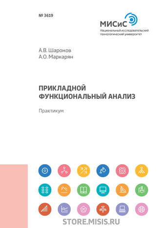 Прикладной функциональный анализ. А. В. Шаронов