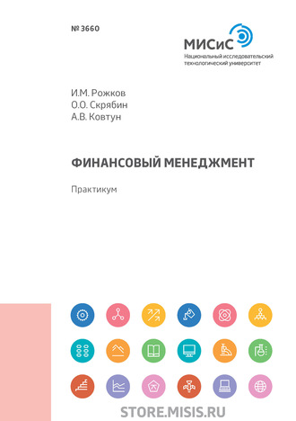 Финансовый менеджмент. Олег Олегович Скрябин