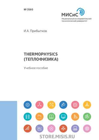 И. А. Прибытков. Thermophysics (Теплофизика)