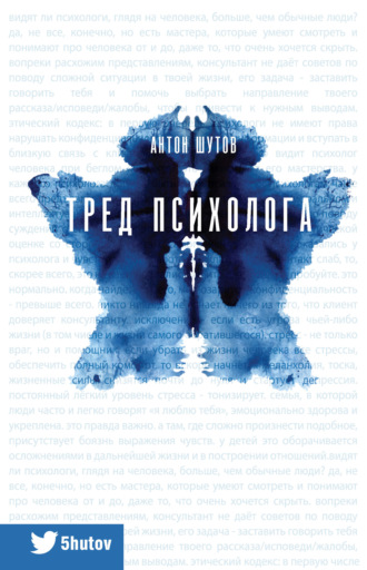 Тред психолога. Антон Шутов