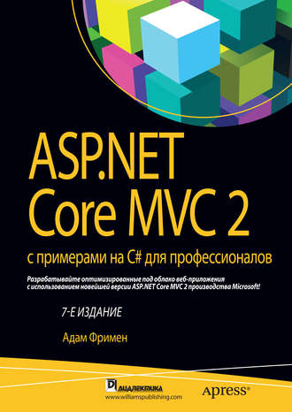 ASP.NET Core MVC 2 с примерами на C# для профессионалов. Адам Фримен