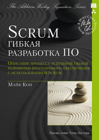 Scrum: гибкая разработка ПО. Майк Кон