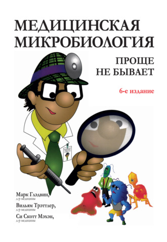 Медицинская микробиология: проще не бывает. Марк Глэдвин