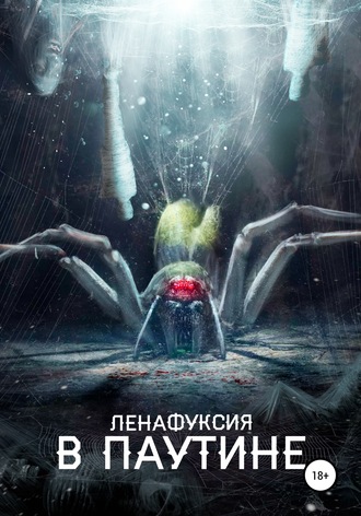 В паутине. ЛенаФуксия