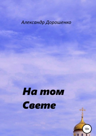На том Свете. 