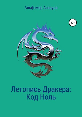 Летопись Дракера: Код Ноль. 
