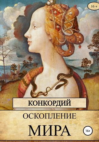 Оскопление мира. 