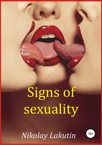 Nikolay Lakutin. Signs of sexuality