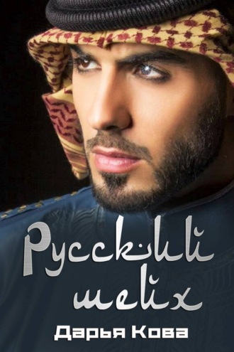 Русский шейх. 
